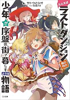 たとえばラストダンジョン前の村の少年が序盤の街で暮らすような物語 1 Amazon.co.jp: たとえばラストダンジョン前の村の少年が序盤の街